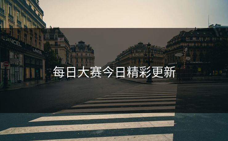 每日大赛今日精彩更新